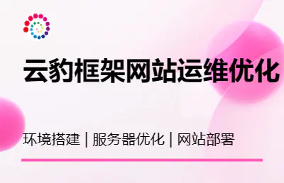 网站部署服务器运维优化 网站部署服务器运维优化