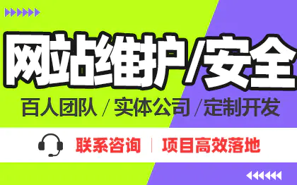 网站安全维护保护更新托管备份服务器代运维包月硬件 网站安全维护保护更新托管备份服务器代运维包月硬件