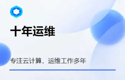 运维服务,建站服务等各类运维部署服务器 运维服务,建站服务等各类运维部署服务器