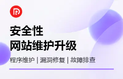 网站维护程序维护升级漏洞修复后门查杀网站故障排查 网站维护程序维护升级漏洞修复后门查杀网站故障排查