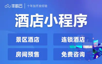连锁酒店景区酒店预订旅游住宿在线预订小程序开发 连锁酒店景区酒店预订旅游住宿在线预订小程序开发