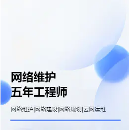 网络问题处理、网络架构规划、网络实施服务 网络问题处理、网络架构规划、网络实施服务