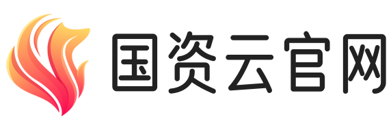国资云官网-网站名称